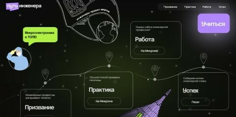 Путь инженера. «Микрон» популяризирует инженерное дело